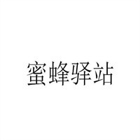 蜜蜂驛站加盟
