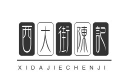 西大街陳記加盟