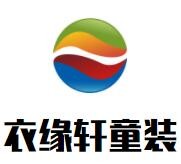 衣緣軒童裝加盟