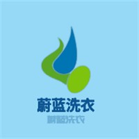 蔚藍(lán)洗衣加盟