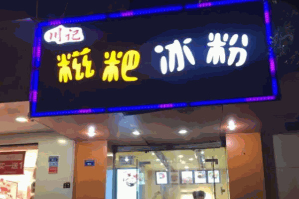 川記糍粑冰粉加盟