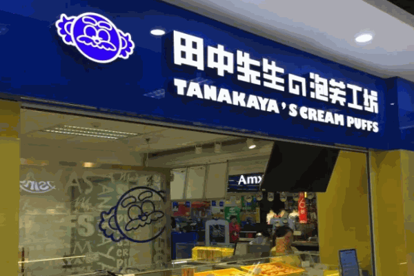 田中先生泡芙工坊加盟