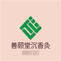 善頤堂沉香灸加盟