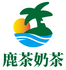 鹿茶奶茶加盟