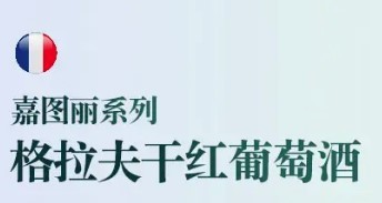 格拉夫莊園葡萄酒加盟