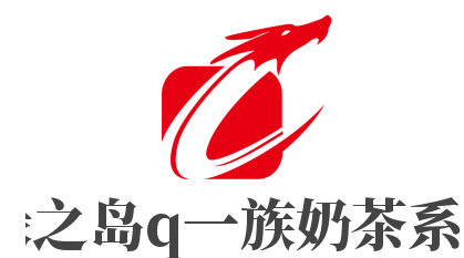 綠之島q一族奶茶系列加盟