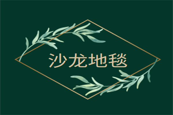 沙龍地毯加盟