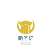 新圣億加盟
