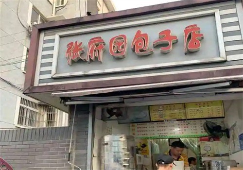 張府園包子店加盟