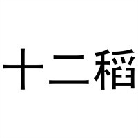 十二稻香港扒飯加盟