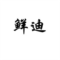 鮮迪食品加盟