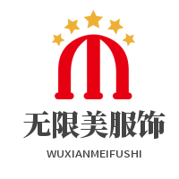 無(wú)限美服飾加盟