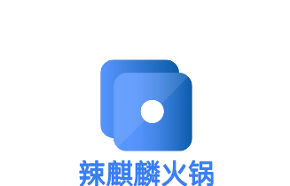 辣麒麟火鍋加盟