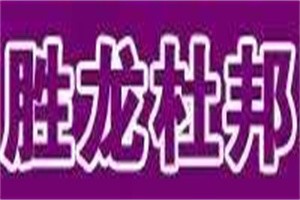 勝龍杜邦櫥柜加盟