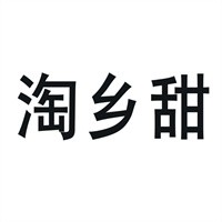 淘鄉(xiāng)甜食材加盟