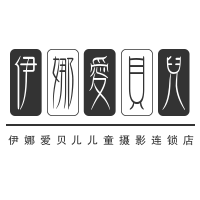 伊娜愛貝兒兒童攝影連鎖店加盟