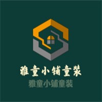 雅童小鋪童裝加盟