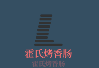 霍氏烤香腸加盟