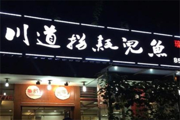 川道拐耗兒魚加盟
