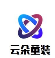 云朵童裝加盟