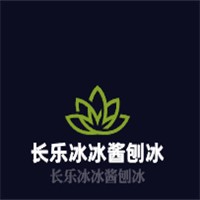 長樂冰冰醬刨冰加盟