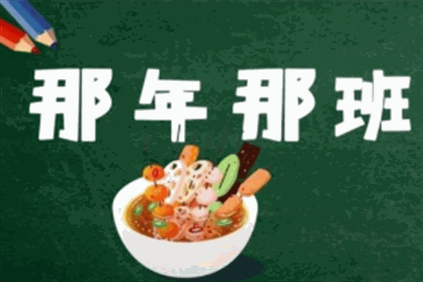 那年那班串串店加盟