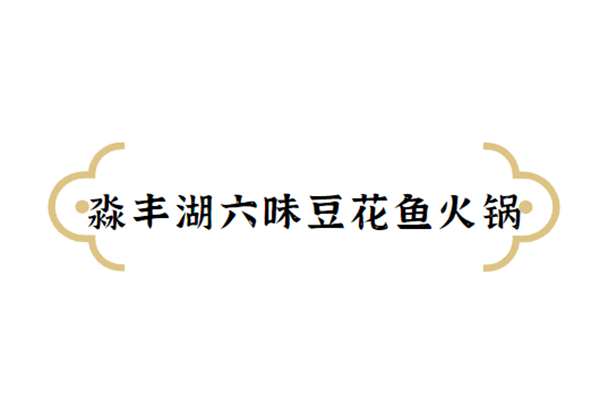淼豐湖六味豆花魚火鍋加盟