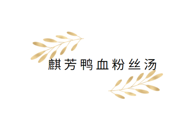 麒芳鴨血粉絲湯加盟