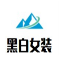 黑白女裝加盟