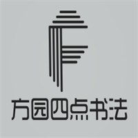 方園四點書法加盟