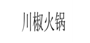 川椒火鍋加盟