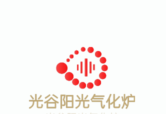 光谷陽光氣化爐加盟