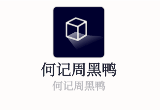 何記周黑鴨加盟