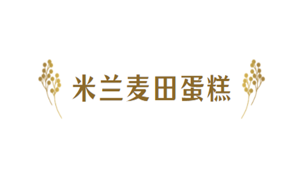 米蘭麥田蛋糕加盟
