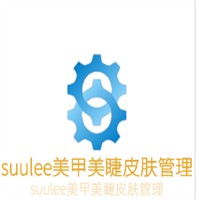 suulee美甲美睫皮膚管理加盟