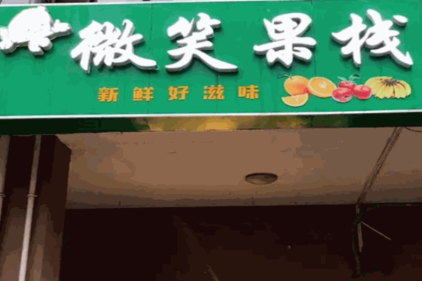 微笑果棧水果撈加盟