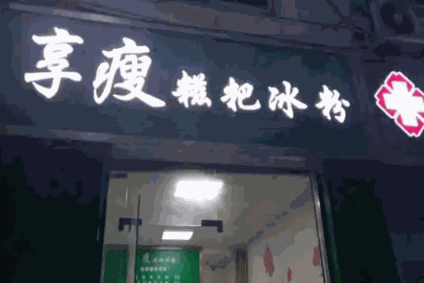 享瘦糍粑冰粉加盟