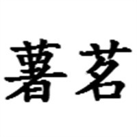 薯茗食品加盟