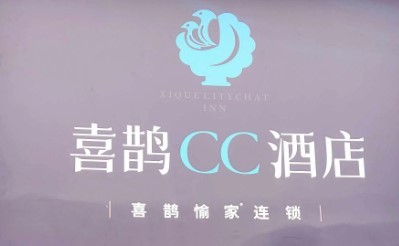 喜鵲時(shí)尚酒店加盟