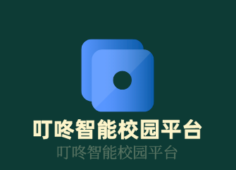 叮咚智能校園平臺加盟