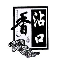 沾口香白酒加盟