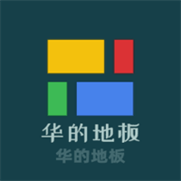 華的地板加盟