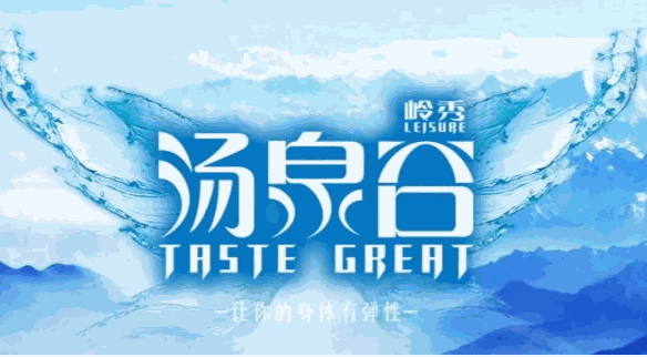 湯泉谷加盟