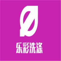 樂彩洗滌加盟