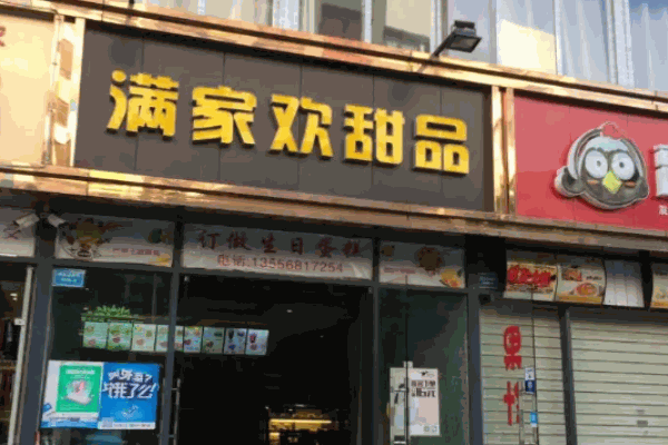 滿家歡甜品加盟