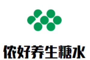 儂好養(yǎng)生糖水加盟