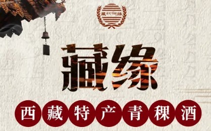 藏緣青稞酒業(yè)加盟