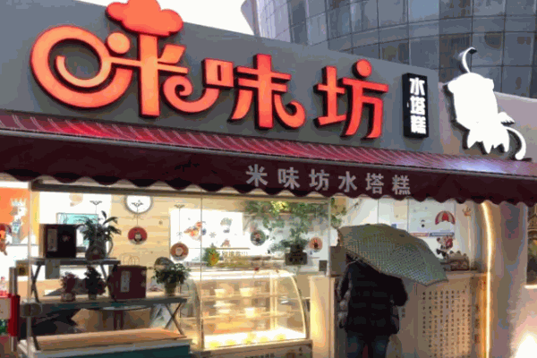 米味坊水塔糕加盟
