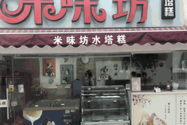 米味坊水塔糕加盟