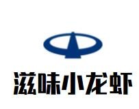 滋味小龍蝦加盟